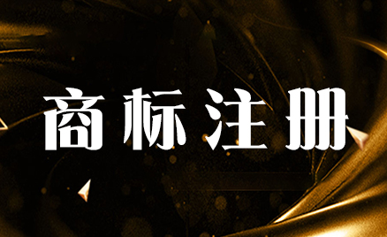 商標注冊
