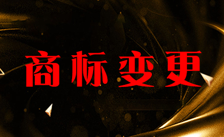 商標變更