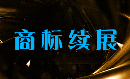 商標續(xù)展