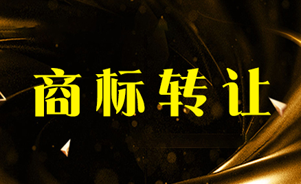 商標轉(zhuǎn)讓
