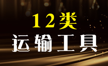 2024年商標(biāo)十二類(lèi)商品名稱(chēng)