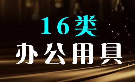 2024年商標(biāo)十六類(lèi)商品名稱(chēng)