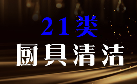 2024年商標(biāo)二十一類商品名稱