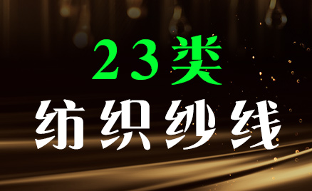2024年商標(biāo)二十三類商品名稱