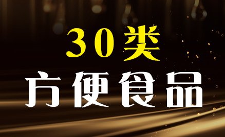 2024年商標(biāo)三十類商品名稱