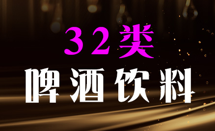 2024年商標(biāo)三十二類商品名稱