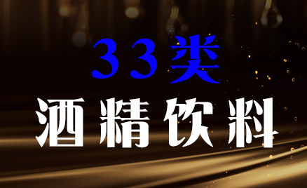 2024年商標(biāo)三十三類(lèi)商品名稱(chēng)