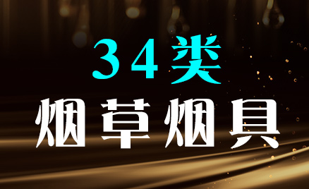 2024年商標(biāo)三十四類(lèi)商品名稱(chēng)