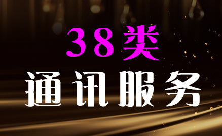 2024年商標(biāo)三十八類(lèi)商品名稱(chēng)