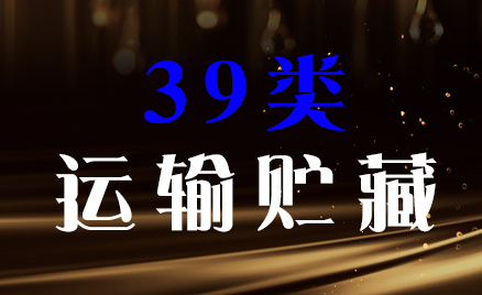 2024年商標(biāo)三十九類(lèi)商品名稱(chēng)