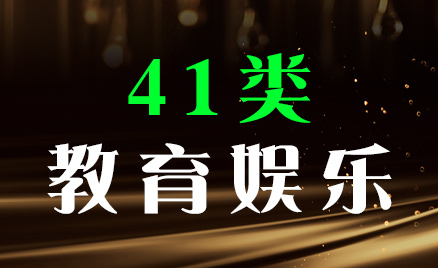 2024年商標(biāo)四十一類商品名稱
