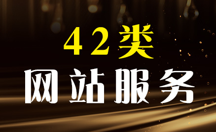 2024年商標(biāo)四十二類商品名稱