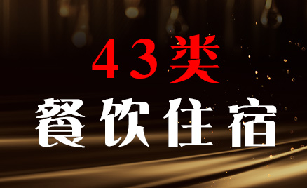 2024年商標(biāo)四十三類商品名稱