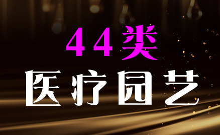 2024年商標(biāo)四十四類商品名稱