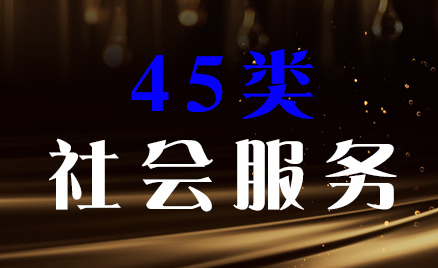 2024年商標(biāo)四十五類商品名稱