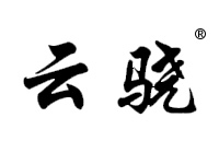 4類皮革用油脂商標(biāo)轉(zhuǎn)讓—云驍