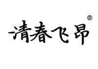 5類(lèi)衛(wèi)生巾商標(biāo)轉(zhuǎn)讓—清春飛昂