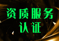 資質(zhì)服務(wù)認(rèn)證