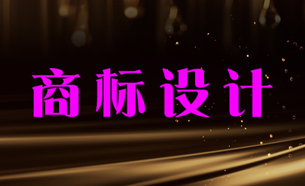 商標(biāo)設(shè)計(jì)