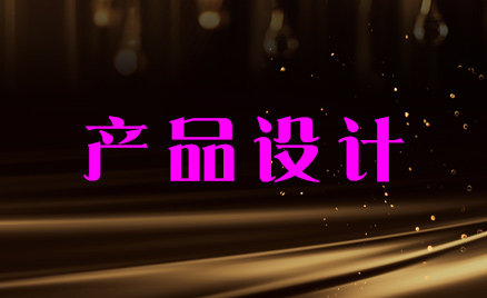 產(chǎn)品設(shè)計