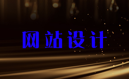 網(wǎng)站設(shè)計