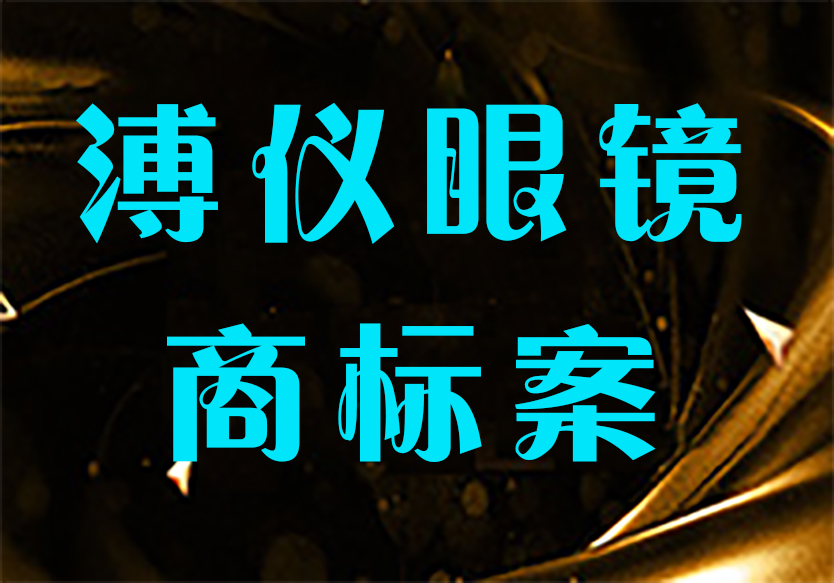 “溥儀眼鏡”把“雍正眼鏡”告了？