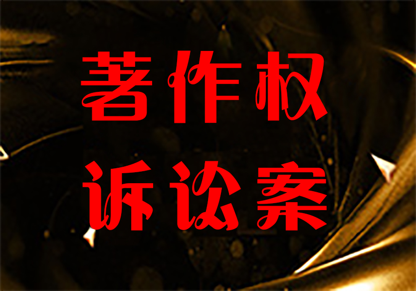 論原創(chuàng)作品知識產(chǎn)權的重要性！