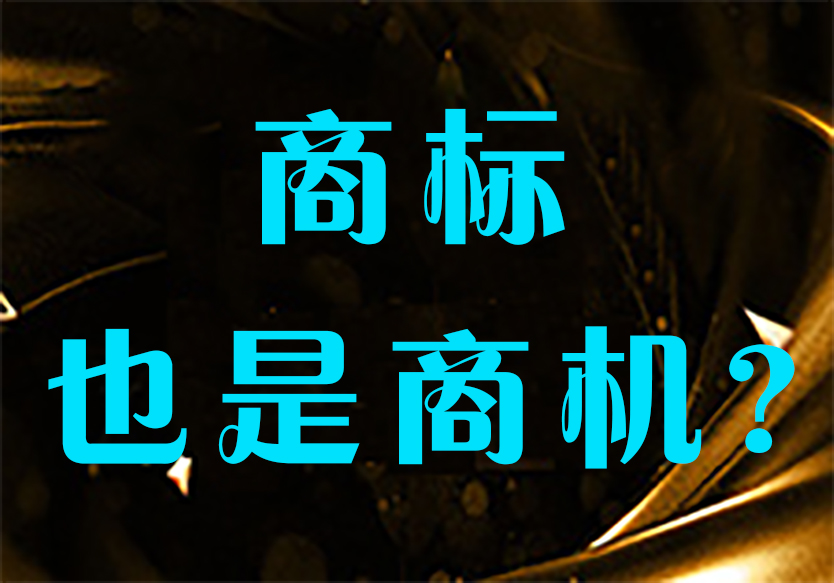 為什么商標也是商機？