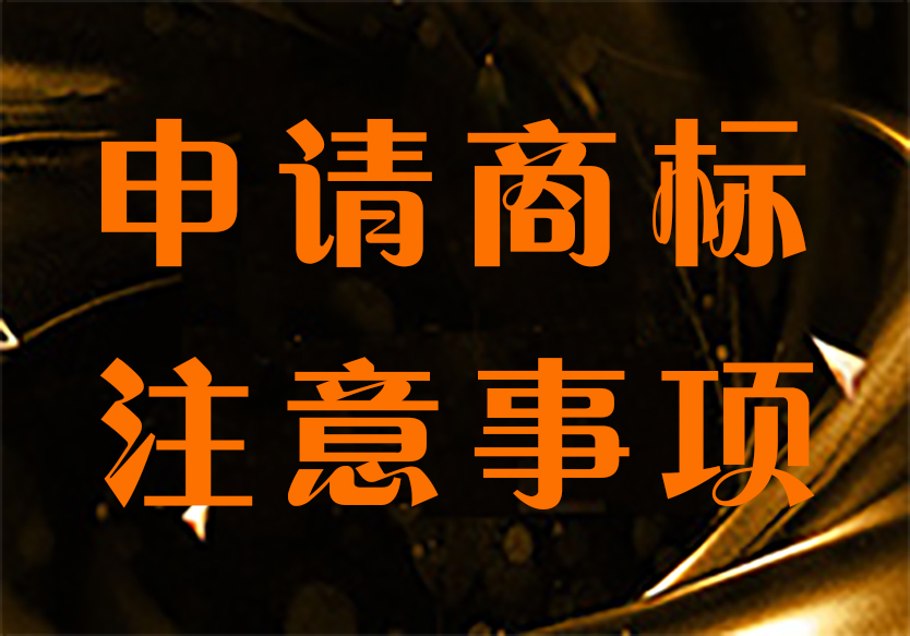 注意！申請商標不要給自己挖坑！