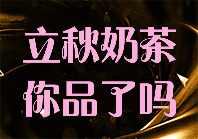 立秋奶茶，你品嘗了嗎？