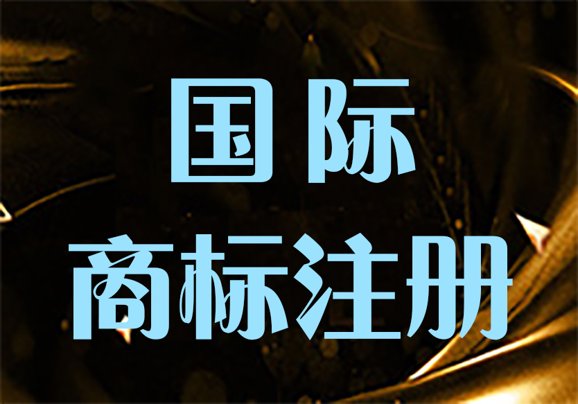 國(guó)際商標(biāo)如何申請(qǐng)？申請(qǐng)流程有哪些呢？