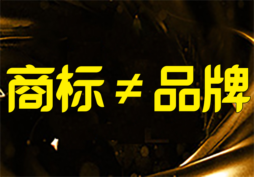 “商標(biāo)”和“品牌”之間有著什么聯(lián)系呢？
