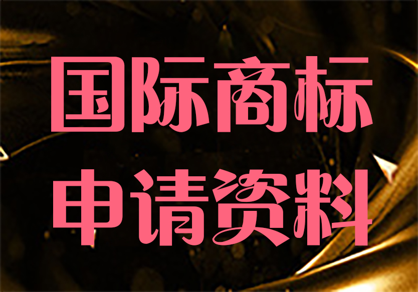 國(guó)際商標(biāo)申請(qǐng)需要哪些資料~你知道嗎?