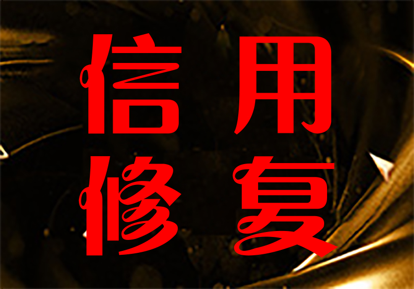 承接全國(guó)企業(yè)或個(gè)人信用修復(fù)業(yè)務(wù)