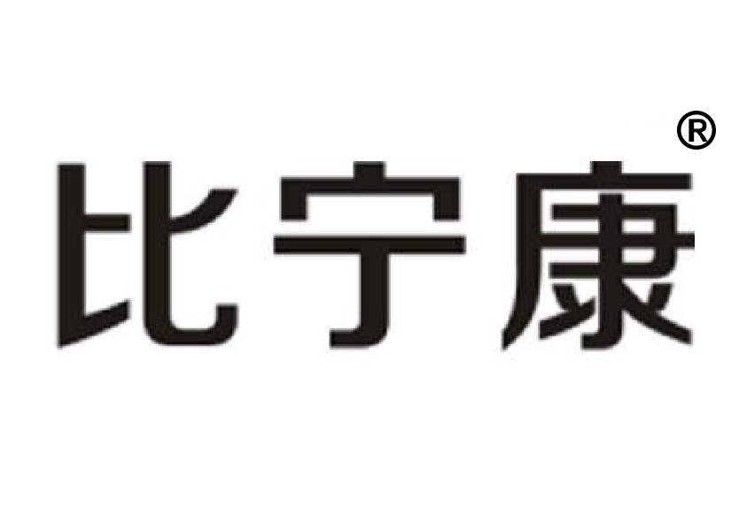 5類(lèi)中藥成藥商標(biāo)轉(zhuǎn)讓—比寧康